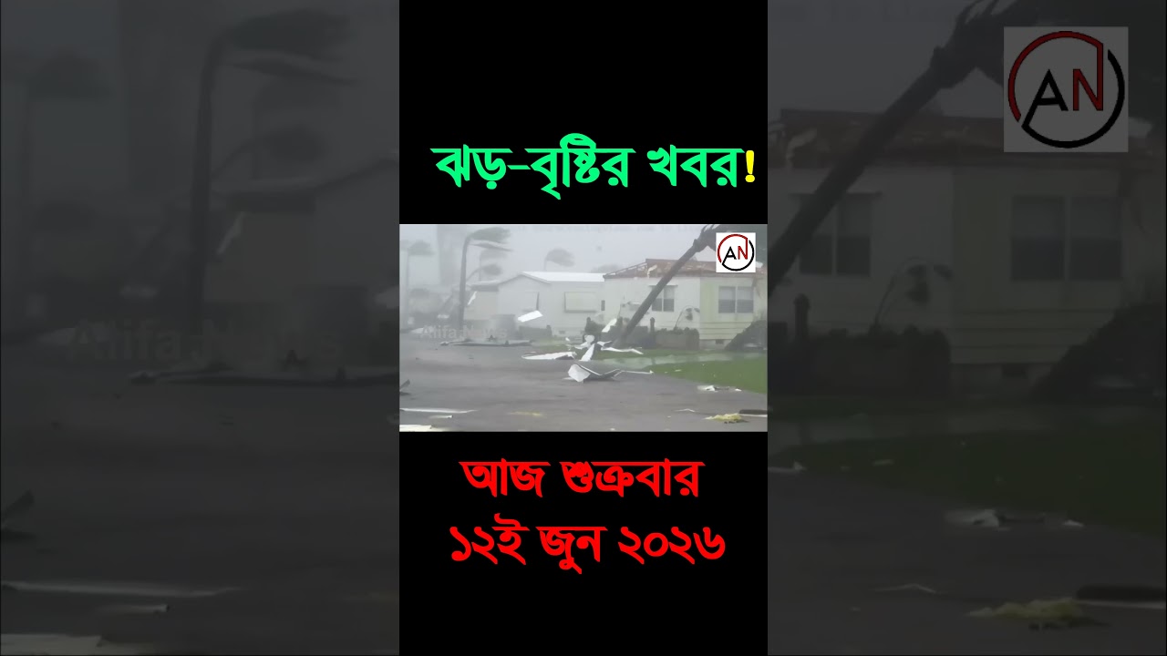 আবহাওয়ার খবর আজকের, নিম্নচাপ ও নতুন মেঘবৃষ্টি সর্তকতা, 12 June 2026, Bangladesh Weather Report