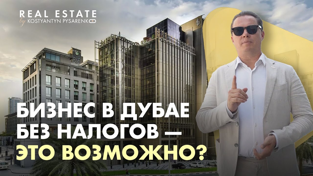 Как не платить налоги в Дубае? Секретная зона DIFC с нулевым налогом на 50 лет!