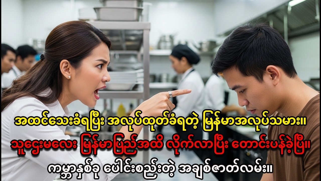 မြန်မာအလုပ်သမားကို မတရားအလုပ်ထုတ်ခဲ့တဲ့ သူဌေးမလေးရဲ့ နောင်တနဲ့ အချစ်ဇာတ်လမ်း။