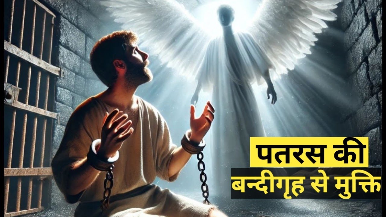 पतरस की बन्दीगृह से मुक्ति || प्रेरितों -12 || Peter Freed from Prison @bibleshikshahindi 