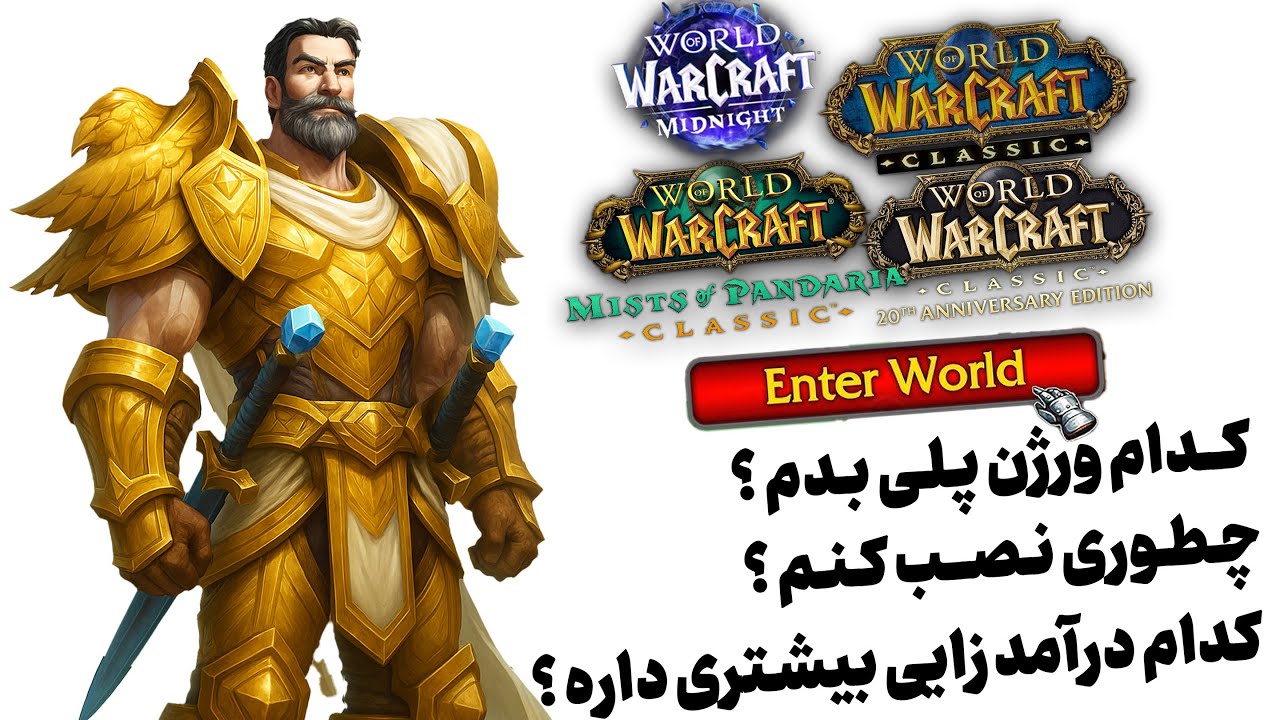 راهنمای شروع  ورلد اف وارکرفت 2025 ✅ کلاسیک چیه ؟ ریتل چیه ؟ کدام برای درآمد بهتره ؟