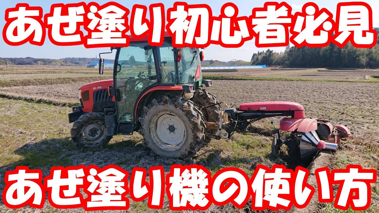 Let’sあぜ塗り2～あぜ塗り初心者必見！これであなたもあぜ塗り機が使えます。使用方法