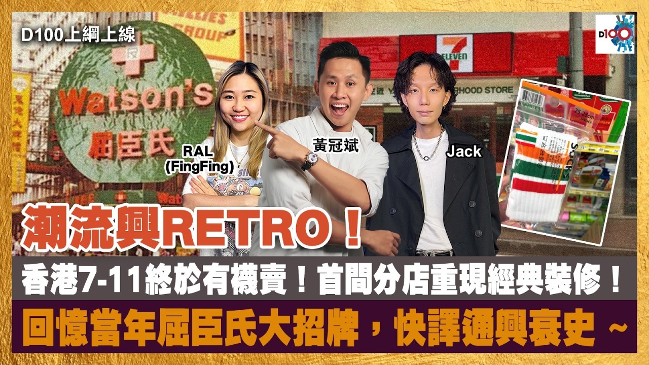 潮流興Retro！香港7-11終於有襪賣！首間分店重現經典裝修！｜回憶當年屈臣氏大招牌，快譯通興衰史~｜D100上綱上線｜黃冠斌、Jack、FingFing