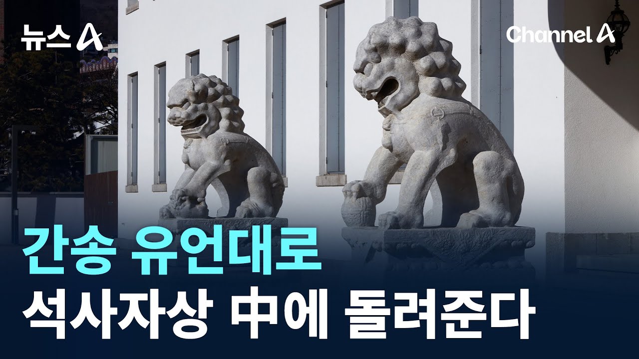 간송 유언대로&hellip;석사자상 中에 돌려준다 / 채널A / 뉴스A
