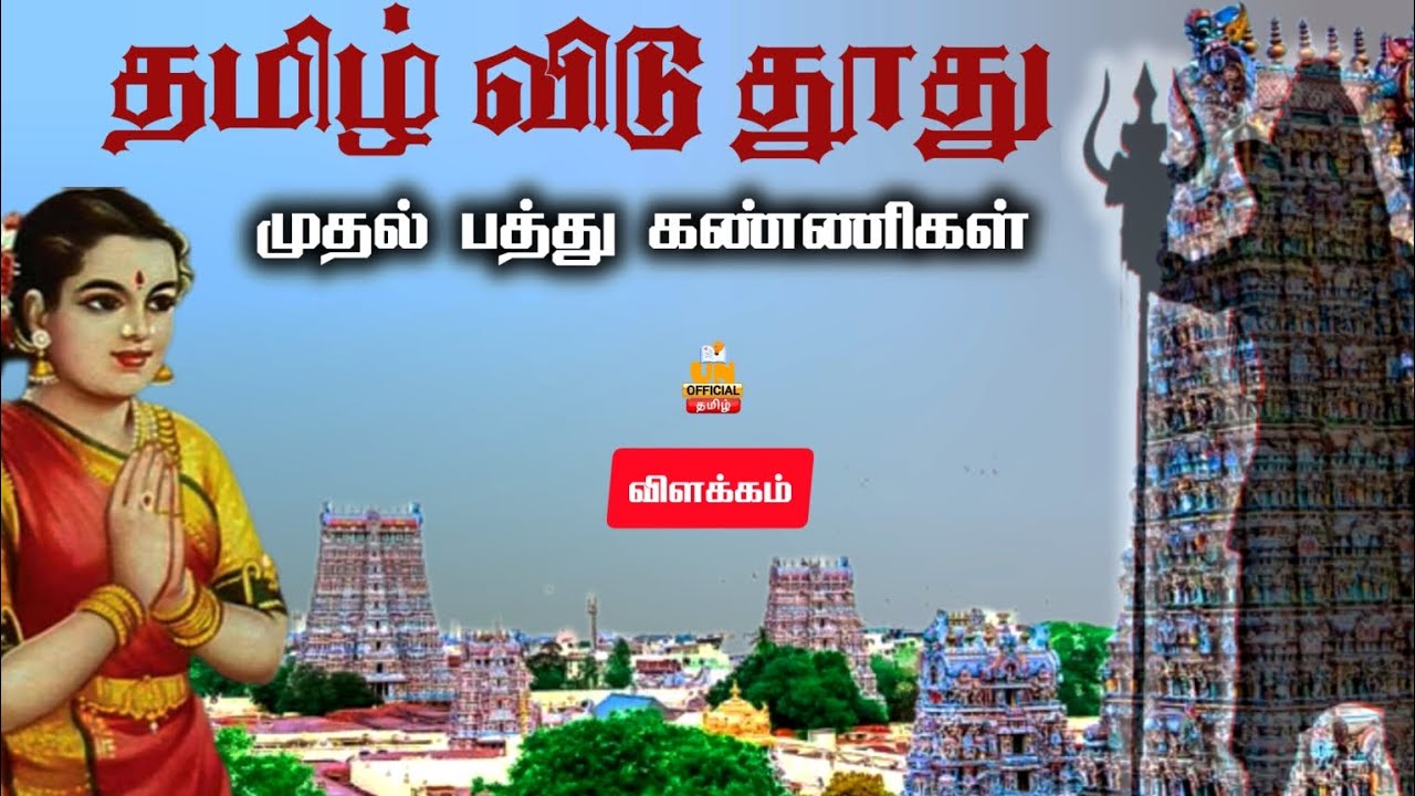 தமிழ் விடு தூது முதல் பத்து கண்ணிகள் | Tamil vidu thoothu Muthal paththu kannikal | UNofficial Tamil