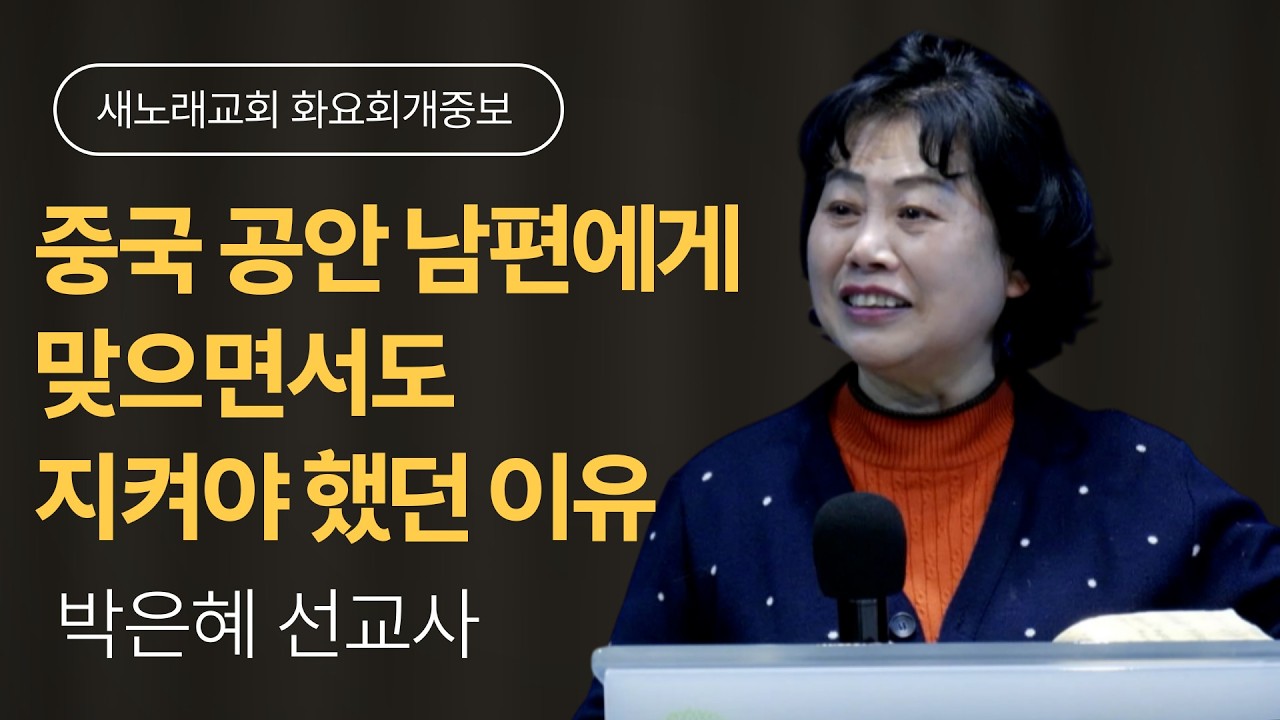 박은혜 선교사ㅣ중국 공안 남편에게 맞으면서도 지켜야 했던 이유ㅣ새노래교회 화요회개중보ㅣ20260210
