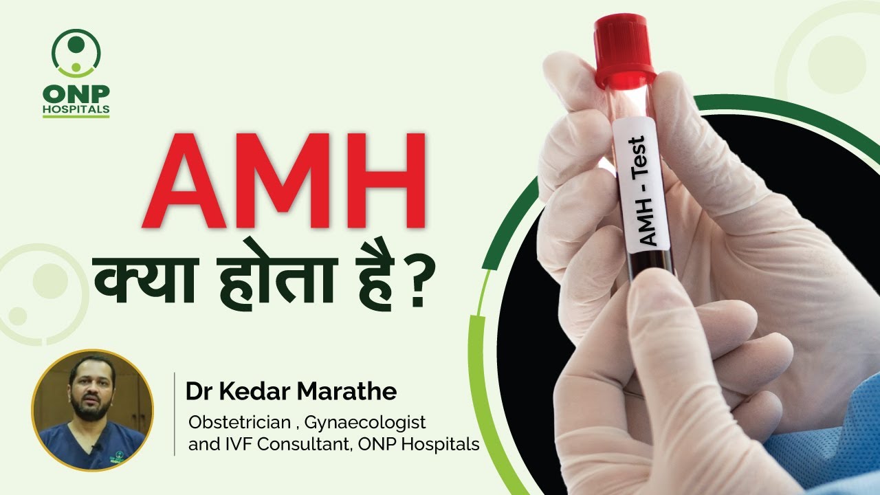 AMH क्या होता है? | AMH Test in Hindi | What is a good AMH level to get pregnant | Dr Marathe, Pune