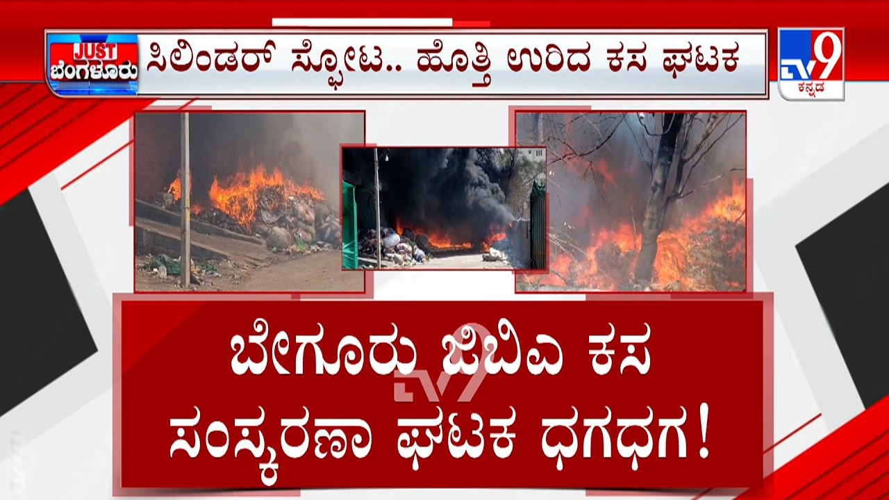 Fire Breaks Out At Garbage Collection Unit At Begur: ಜಿಬಿಎ ವಿರುದ್ದ ಬೇಗೂರು ಜನ ಆಕ್ರೋಶ