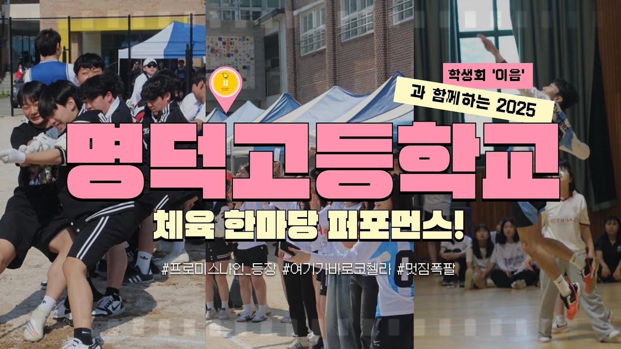 2025 학생자치회 ‘이음’과 함께하는 체육 한마당 퍼포먼스