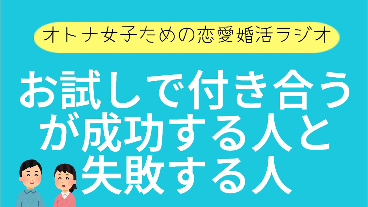 とりあえず付き合うが幸せに繋がる人と繋がらない人の違い