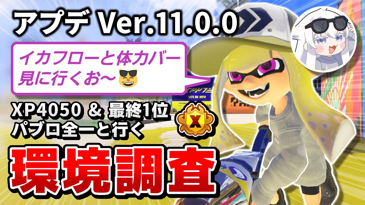 【パブロ4050】アプデがきたらしい！【スプラトゥーン3】