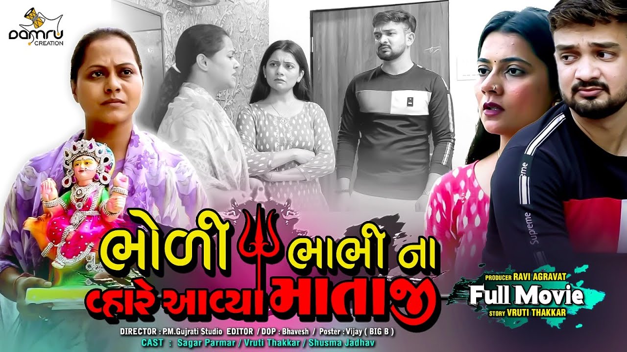 Full Episode | ભોળી ભાભી ને વ્હારે આવ્યા માતાજી | Gujarati Short Film | Full Movie |@jankifilms9748