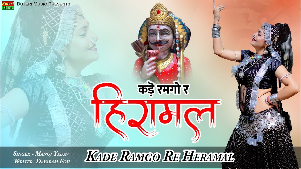 हीरामल बाबा का जबरदस्त डीजे सांग || कड़े रमगो र हिरामल | Manoj yadav || new Rajasthani song 2021