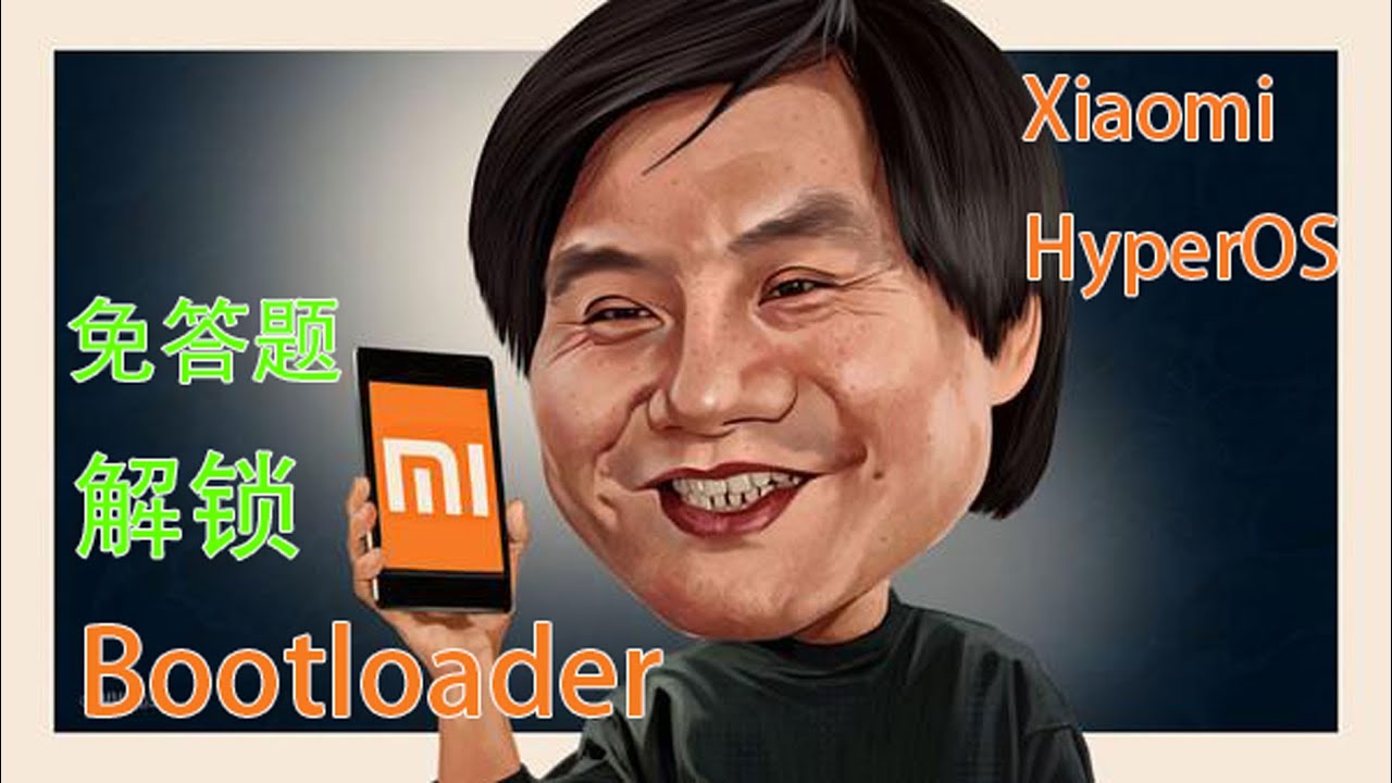 📲【2025小米手机澎湃OS解锁教程】HyperOS绕过小米社区5级权限，无需答题，快速跳过限制解锁Bootloader，支持多款澎湃系统机型，稳定安全刷机root方案！