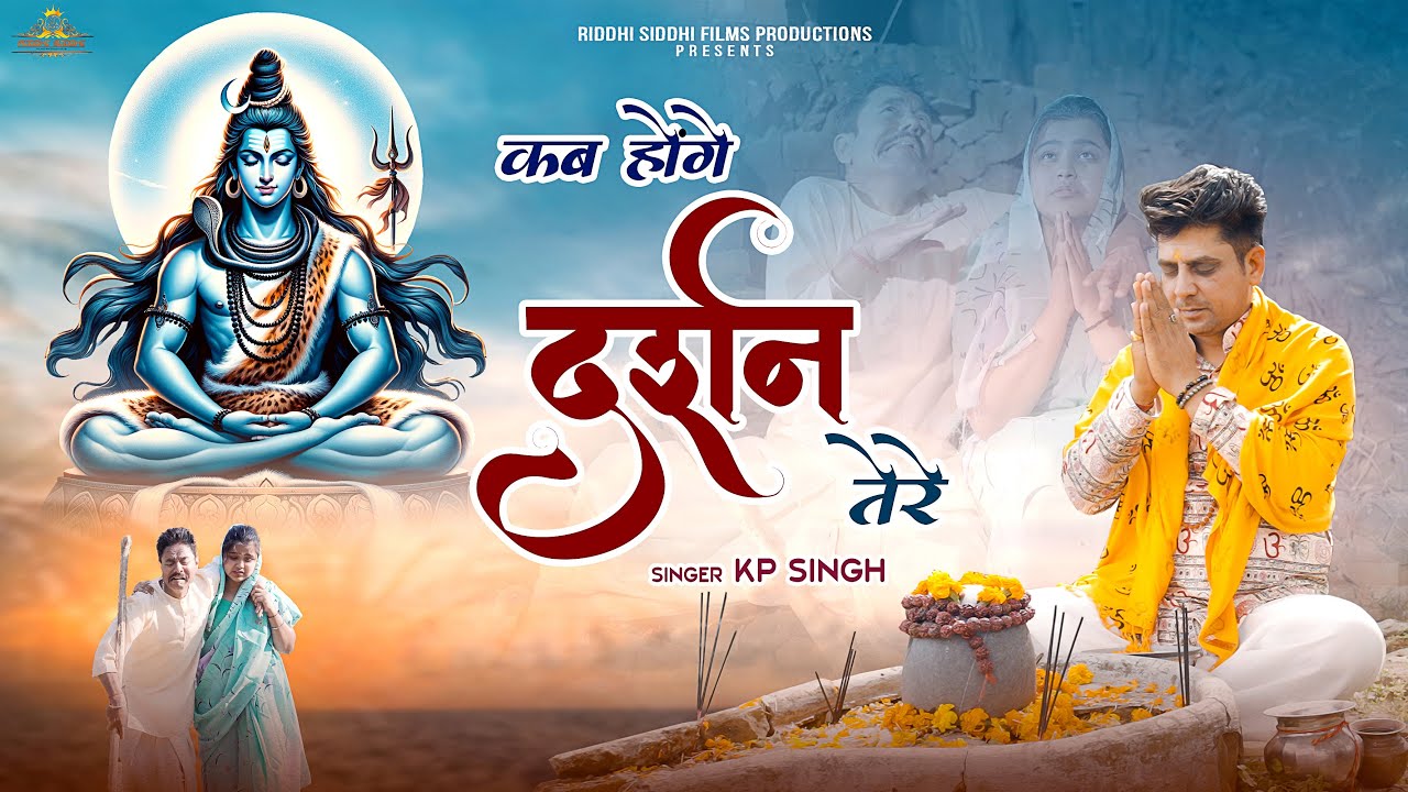 KAB HONGE DARSHAN TERE | KP SINGH | LATEST SHIV BHAJAN 2024| RIDDHI SIDDHI FILMS PRODUCTIONS