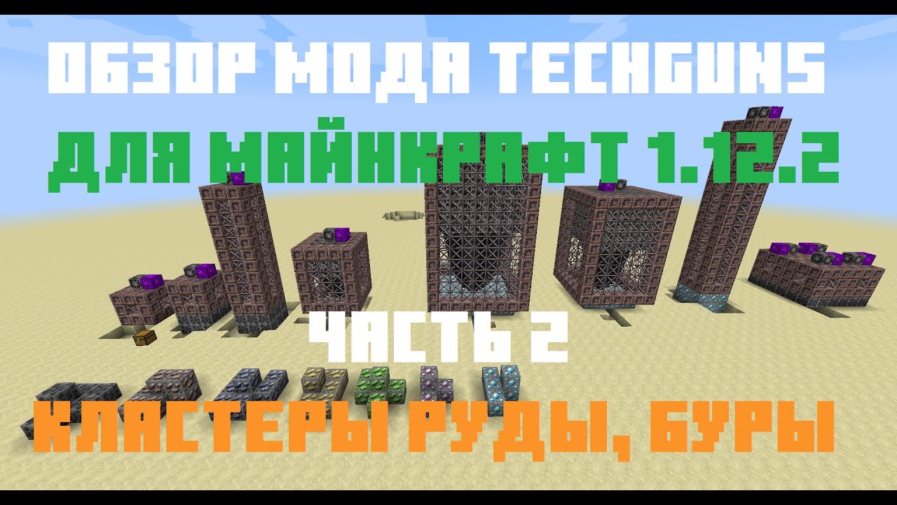 Обзор мода Techguns для Майнкрафт 1.12.2. Кластеры руды и буры.