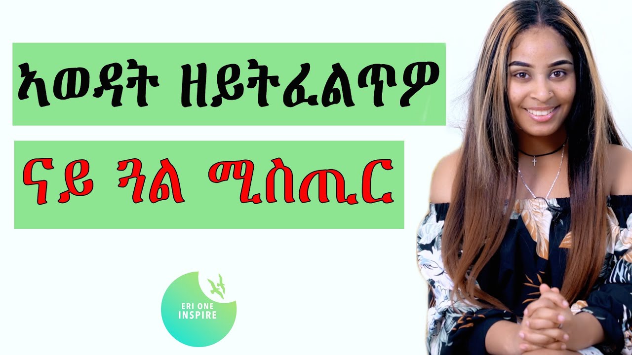 ኣወዳት ዘይትፈልጥዎ ናይ ደቂኣንስትዮ ሚስጢር