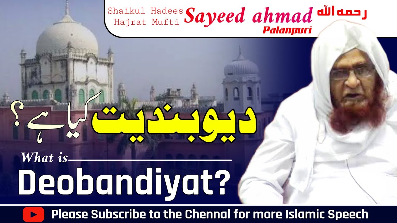 Deobandiyat Kiya hai? || دیوبندیت کیا ہے || By Mufti Sayeed ahmad palanpuri (r.h)