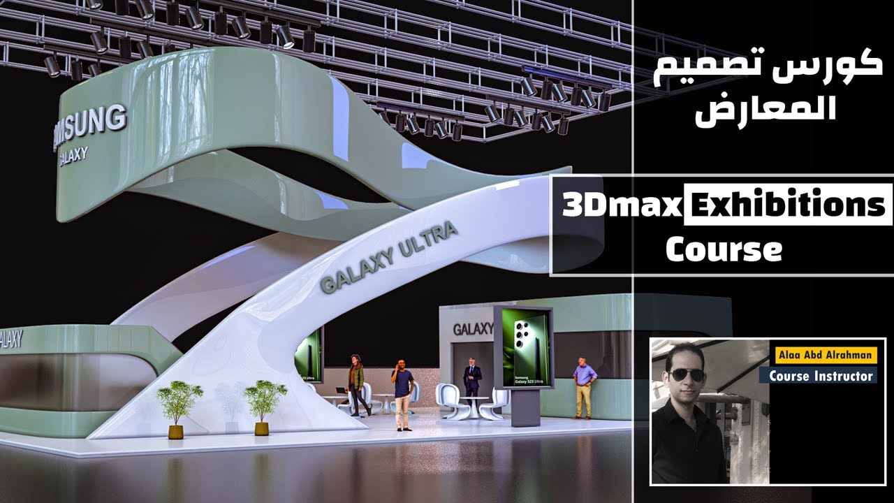 3Dmax BOOTH Course . تصميم المعارض