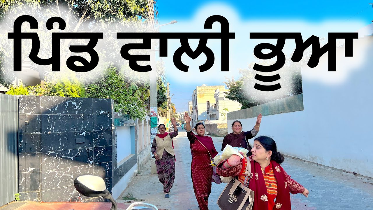 ਪਿੰਡ ਵਾਲੀ ਭੂਆ | short punjabi movie 2026 | dimple patialvii | punjabi video | 