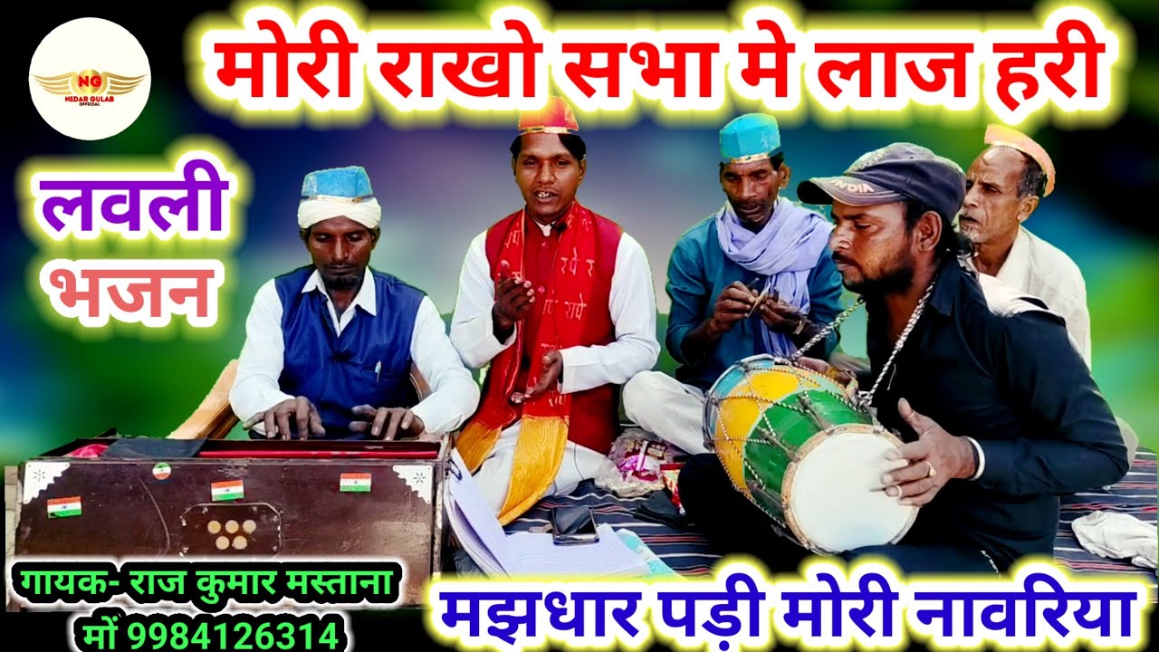 लवली भजन//मोरी राखो सभा मे लाज हरी मझधार पड़ी मोरी नावरिया #rajkumarmastana 