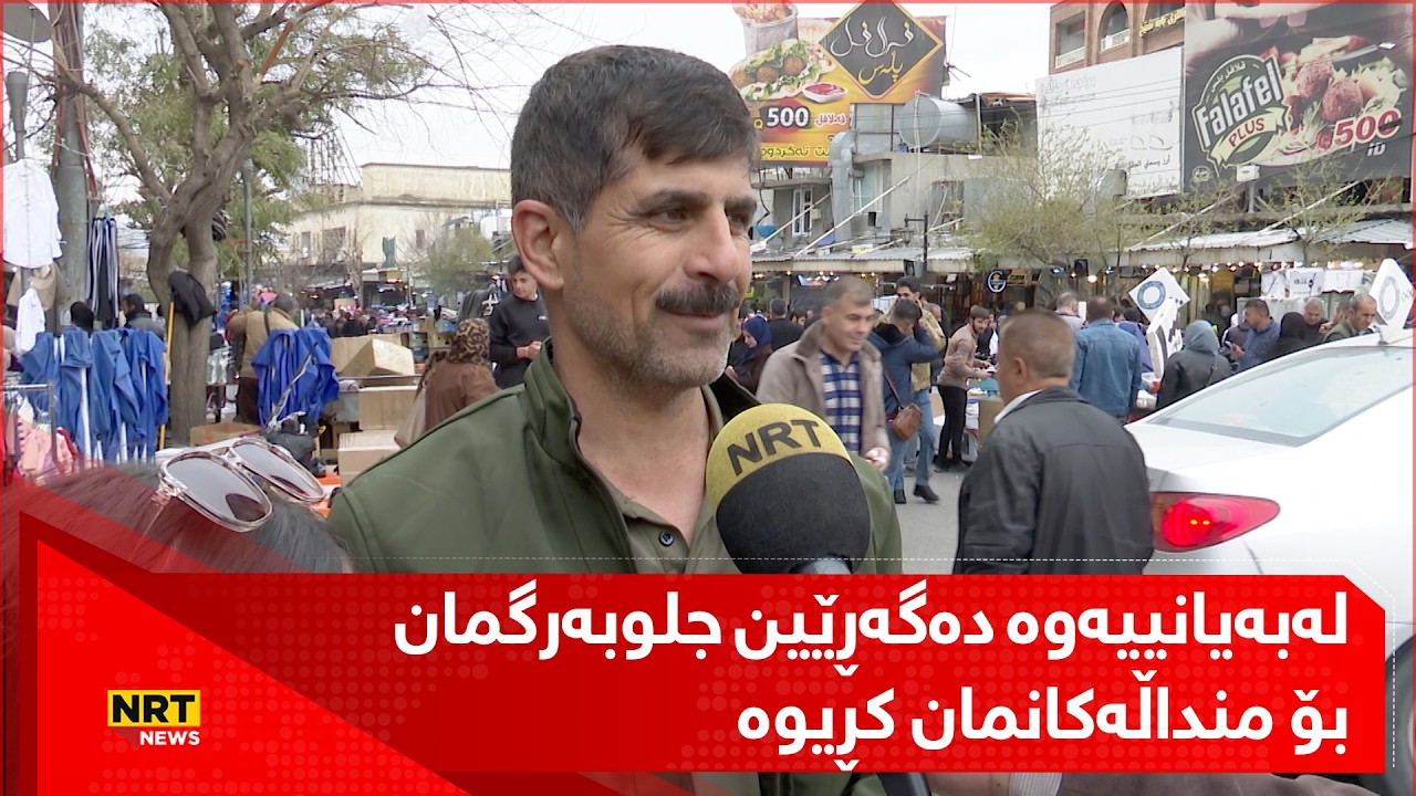 دابەشکردنی مووچە و نزیکبوونەوەی جەژن جوڵەی خستووەتەوە بازاڕ
