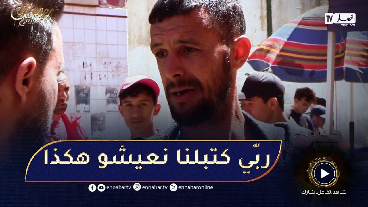 جبر الخواطر / خالد معروف في سوق الحرّاش يسترزق في رمضان رغم الظروف الصّعبة💪​