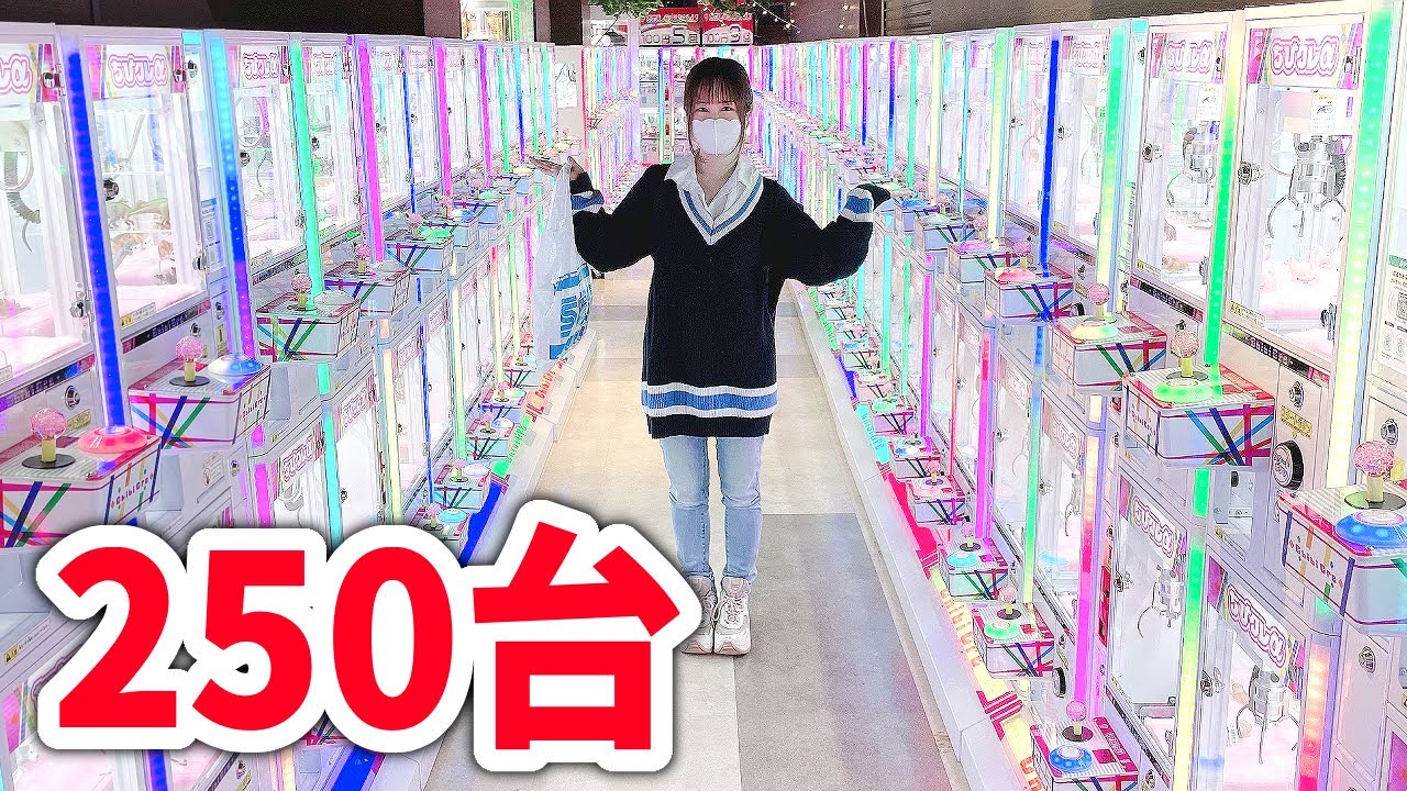 250台のミニチュアクレーンゲーム！5000円で何個景品取れるかな？