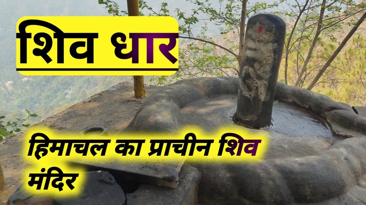 हिमाचल का प्राचीन शिव मंदिर, शिव धार#ramramindia #himachalpradesh