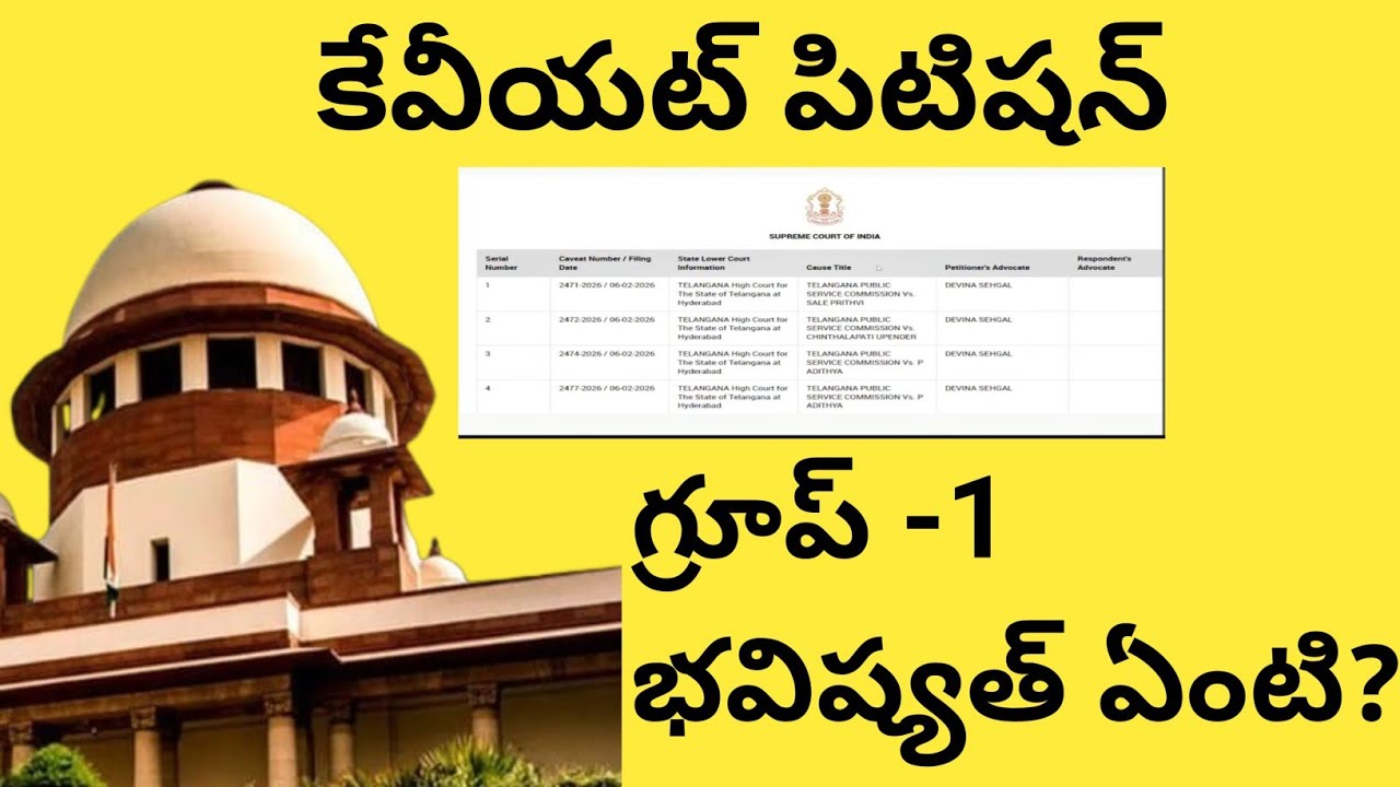 💥సుప్రీం కోర్ట్ లో TGPSC caveat file పిటిషన్ 💥గ్రూప్ -1 కేస్ ఏం అవుతుంది? రద్దునా?