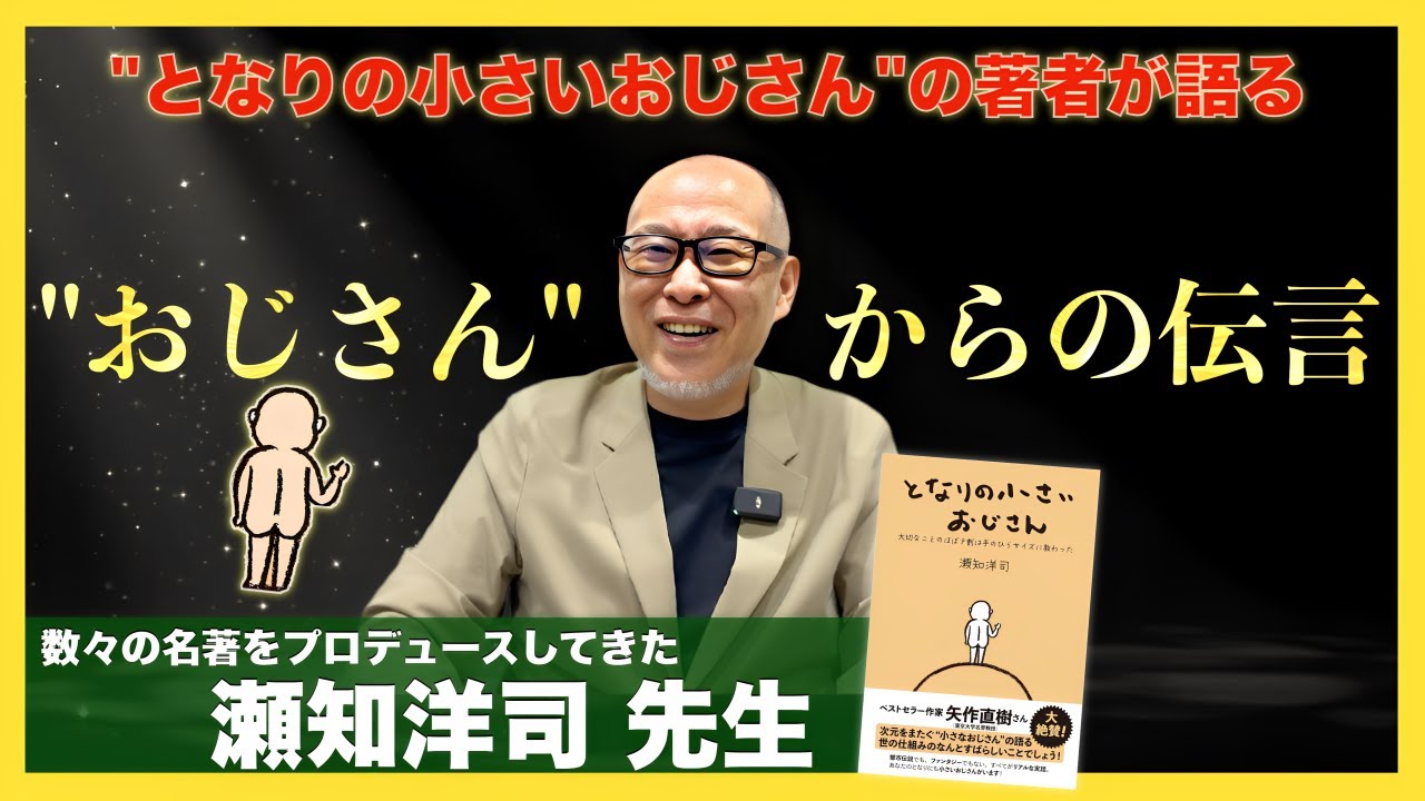 【となりの小さいおじさん】買ってはいけないもの、やってはいけないこと : 瀬知洋司 先生インタビュー①