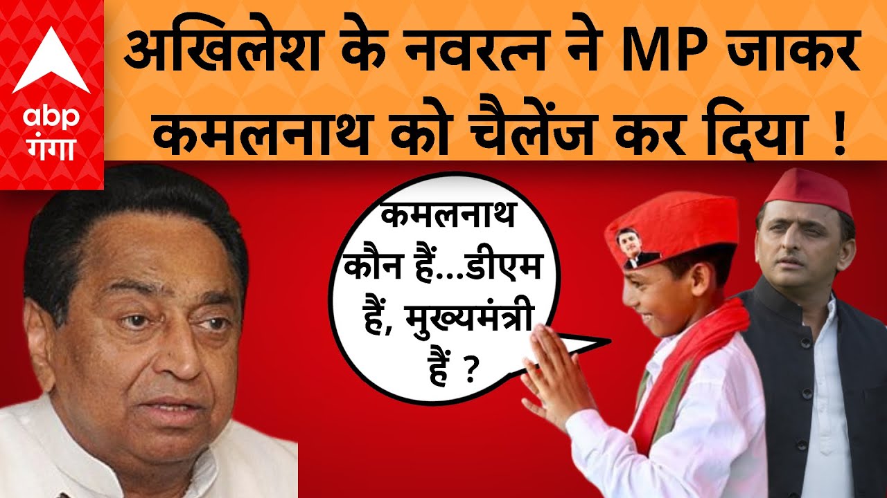 Navratan Yadav Interview: Akhilesh पर अब ऐसा न बोलेंगे कमलनाथ ! नवरत्न ने कायदे से हौंक दिया
