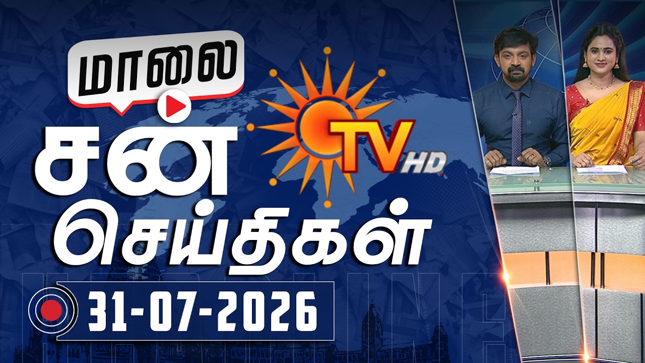 Sun Seithigal | சன் மாலை செய்திகள் | 31-07-2026 | Evening News | Sun News