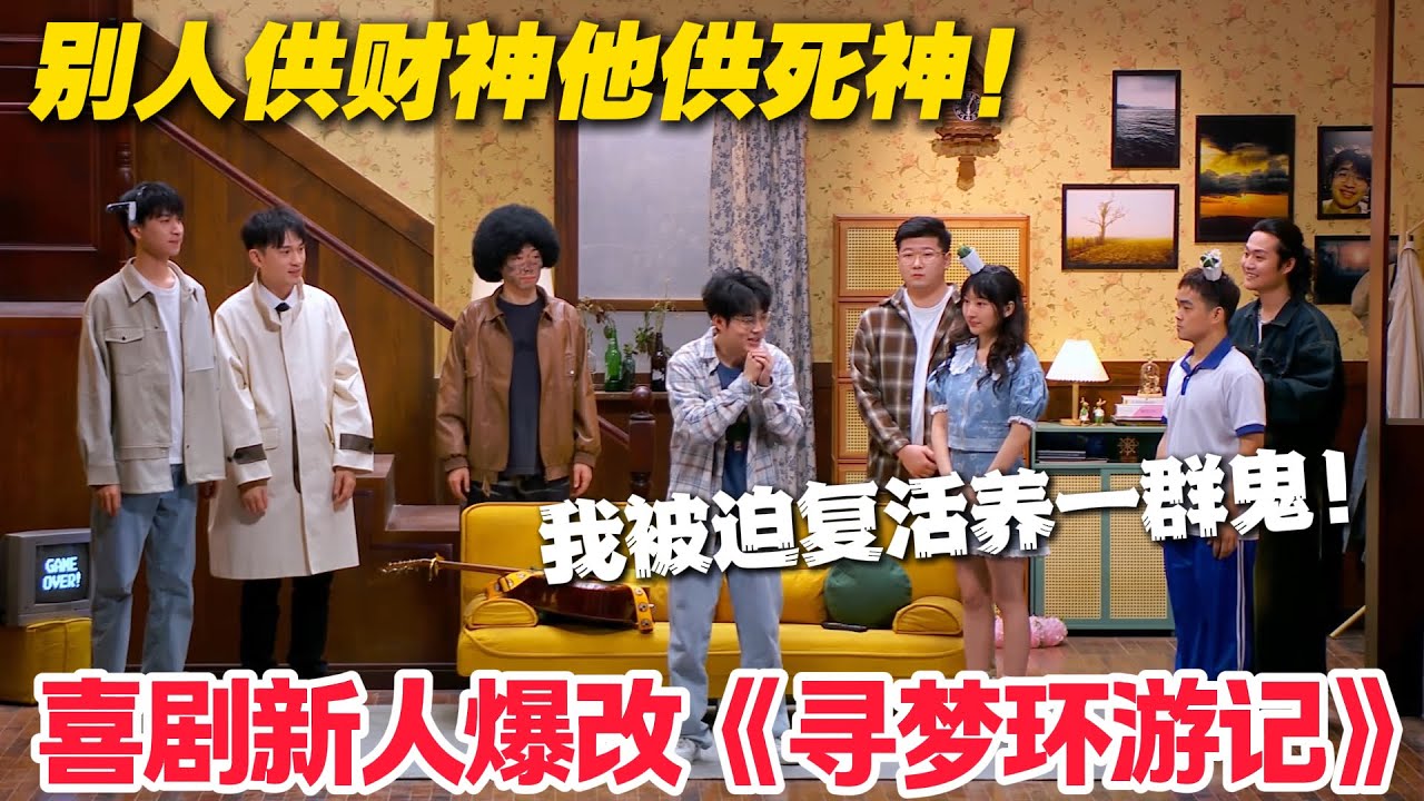 笑裂了！煤气中毒死后中大奖，死神带薪休假，我被迫复活养鬼一家！#郭麒麟 #喜剧大会 #喜剧 #一年一度喜剧大赛 #德云社 #李川