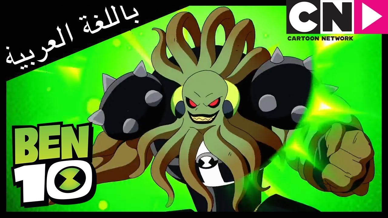 بن 10 | الفضائي الجديد | كرتون نتورك