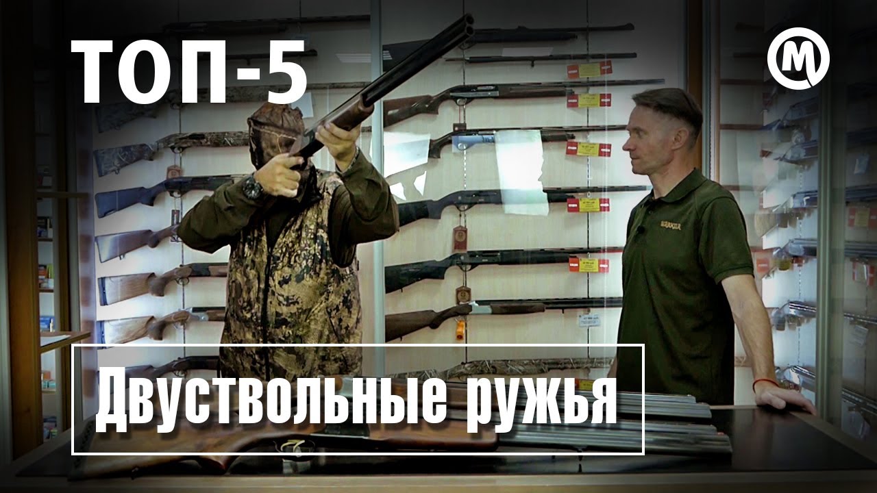 Охотничья классика! ТОП 5 ДВУСТВОЛОК!