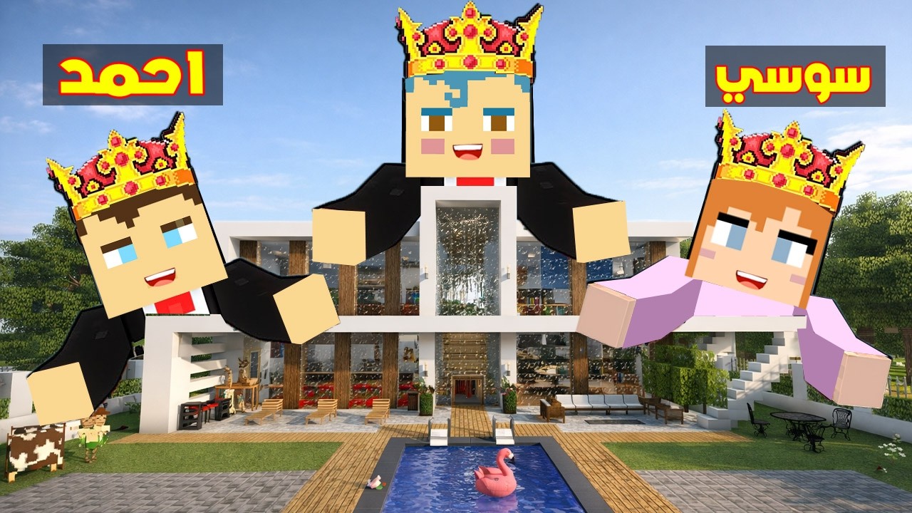 فلم ماين كرافت : منزل عائلة احمد الجديد اجمل منزل في العالم ( زعرور سعيد ) 🔥😱