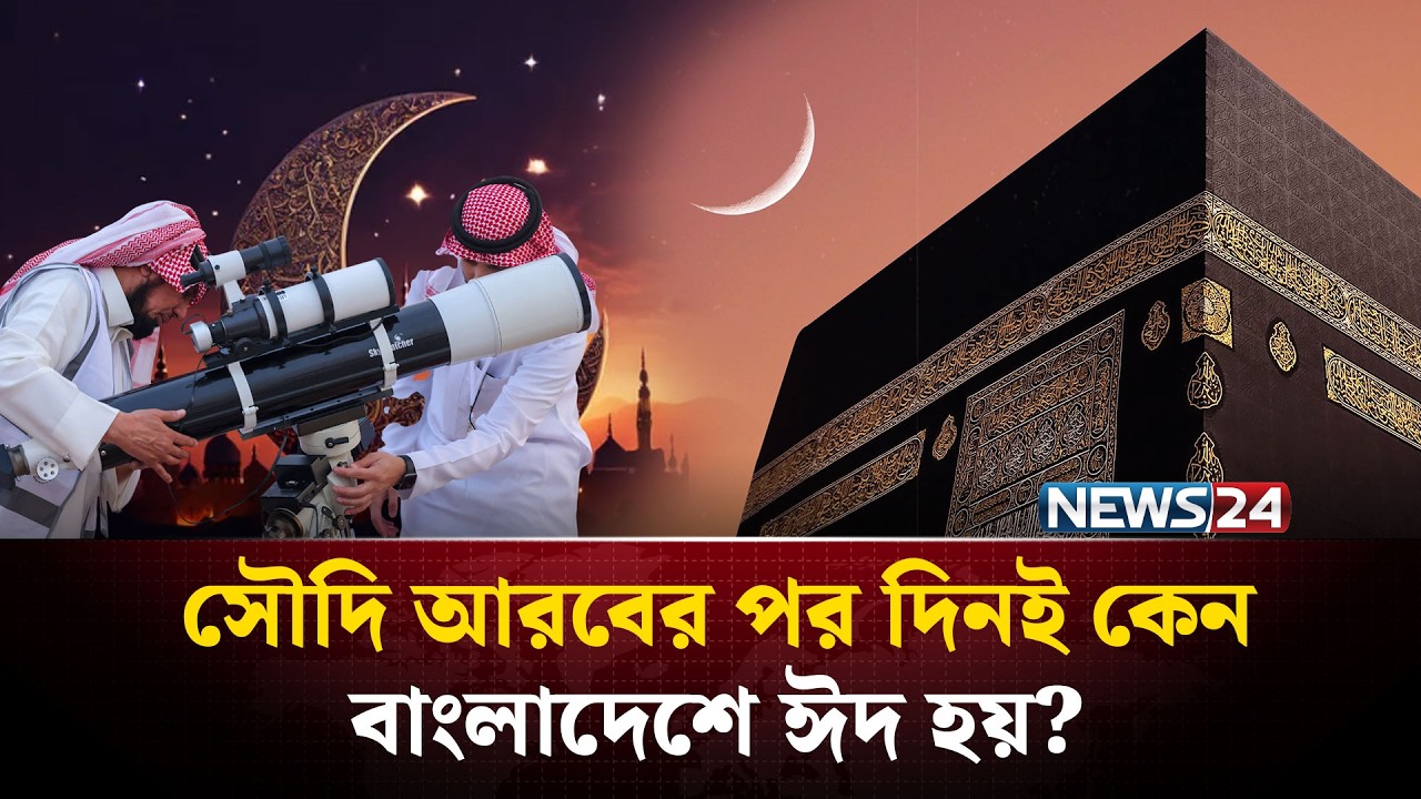 সময়ের পার্থক্য মাত্র ৩ ঘণ্টা, তবুও বাংলাদেশে কেনো একদিন পর ঈদ? | Saudi vs Bangladesh Eid | NEWS24