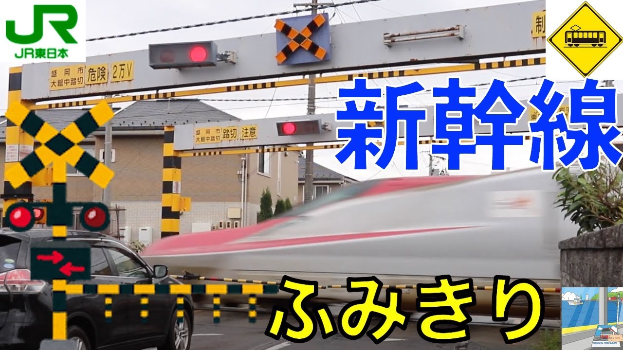 【踏切】秋田新幹線 最初の踏切　Japan Railway crossing Akita Shinkansen LINE RAILWAY(Iwate japan)