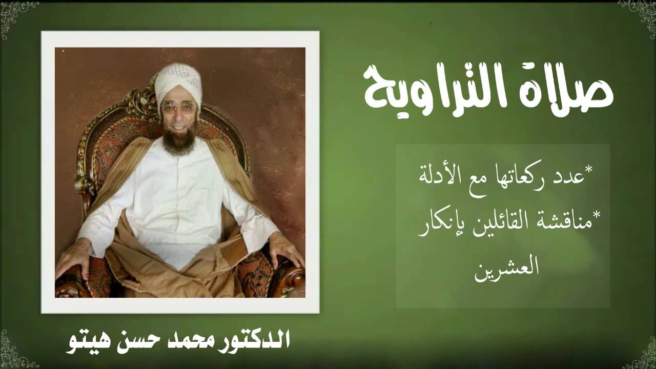 عدد ركعات صلاة التراويح في المذاهب الأربعة وجمهور الأمة الإسلامية. الدكتور محمد حسن هيتو