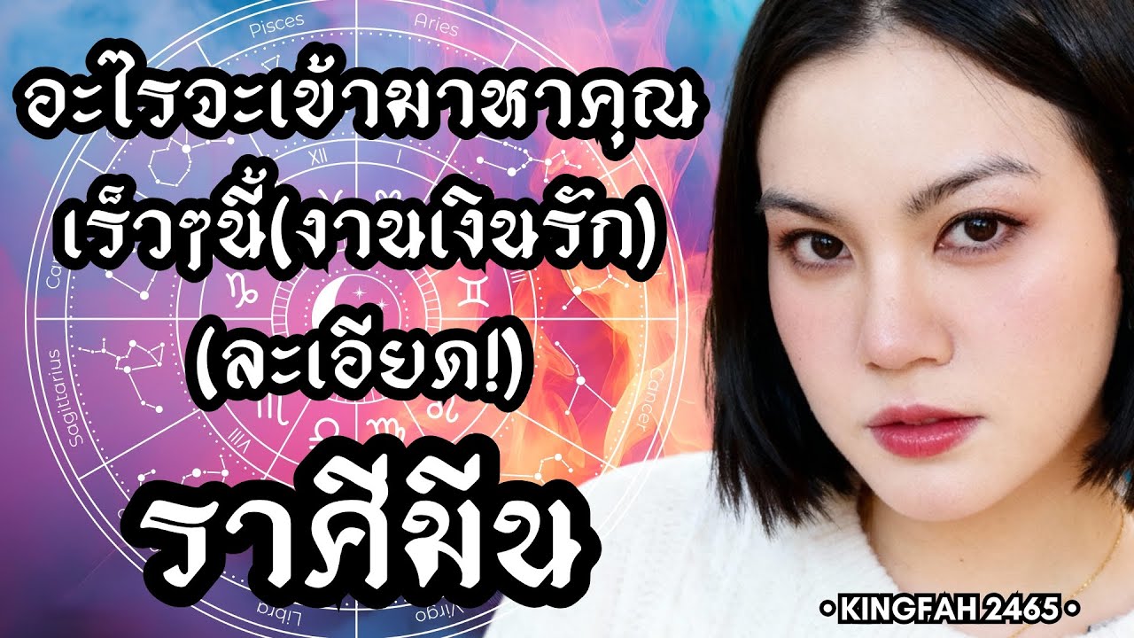 ราศีมีน | อะไรจะเข้ามาหาคุณเร็วๆนี้(งานเงินรัก) | ดูดวง อ.กิ่งฟ้า | Timeless