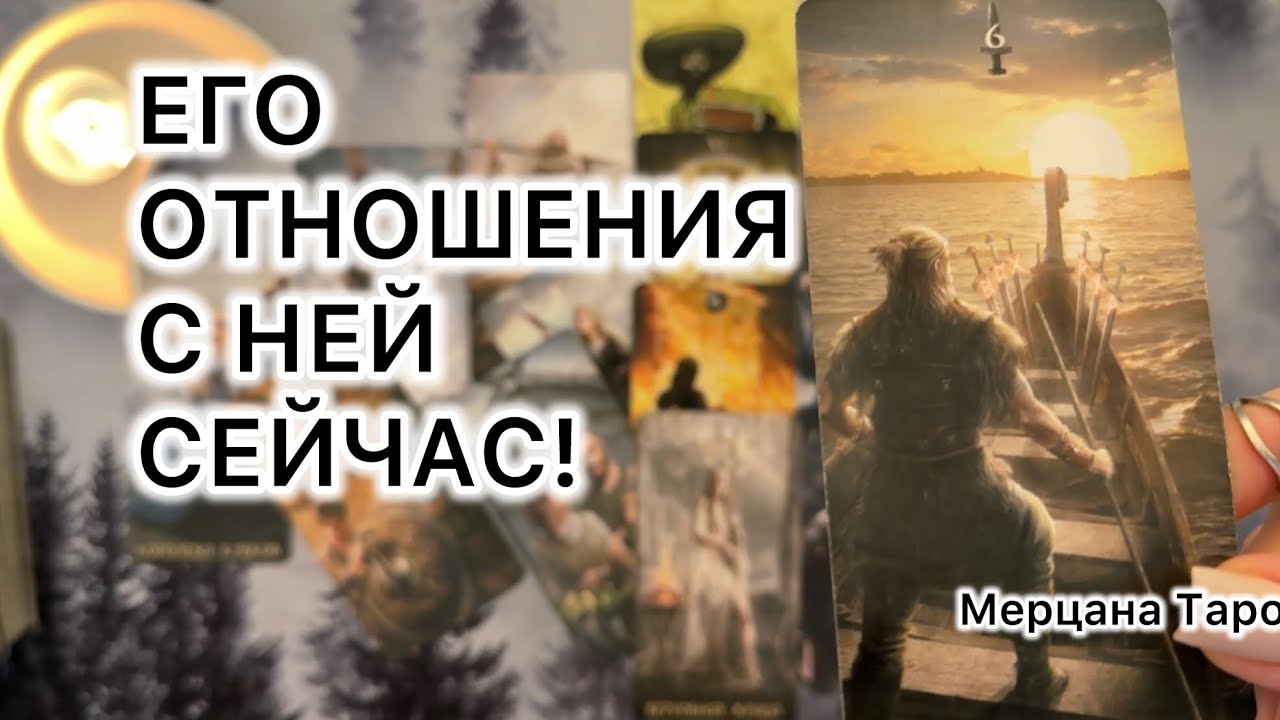ЕГО ОТНОШЕНИЯ С НЕЙ СЕЙЧАС!
