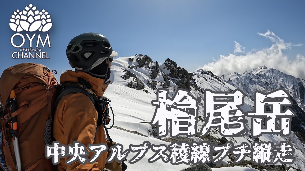 檜尾岳・中央アルプス稜線プチ縦走