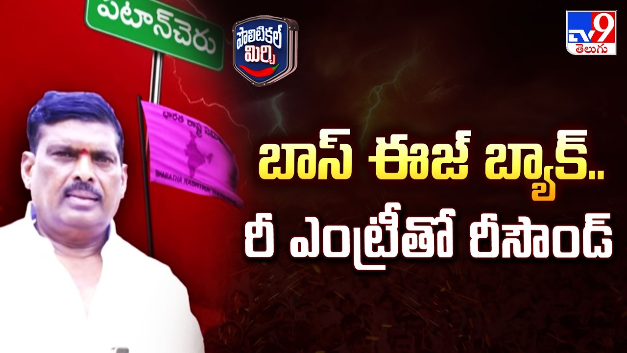 Political Mirchi : బాస్ ఈజ్ బ్యాక్.. రీ ఎంట్రీతో రీసౌండ్ - TV9