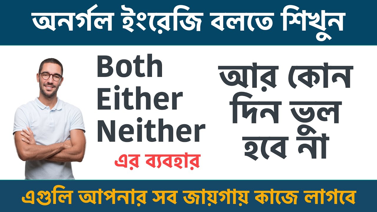Both - Either – Neither আর কোন দিন ভুল হবে না || Use of Both - Either – Neither in English Grammar