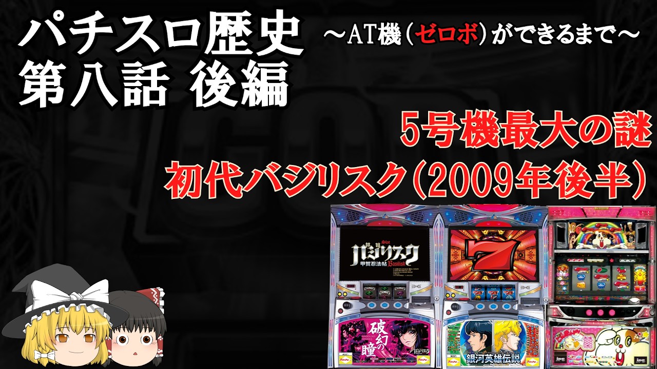 【パチスロ歴史】第8話 後編 5号機未解明の謎 初代バジリスク（2009年後半）【AT機（ゼロボ）ができるまで・雑学・解説】 #ゆっくり解説 #パチスロ雑学 #スマスロ雑学 #眠くなる話 #睡眠用