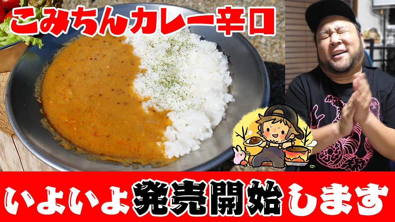 【数量限定】あのこみちんカレーが辛口になって帰ってきました！
