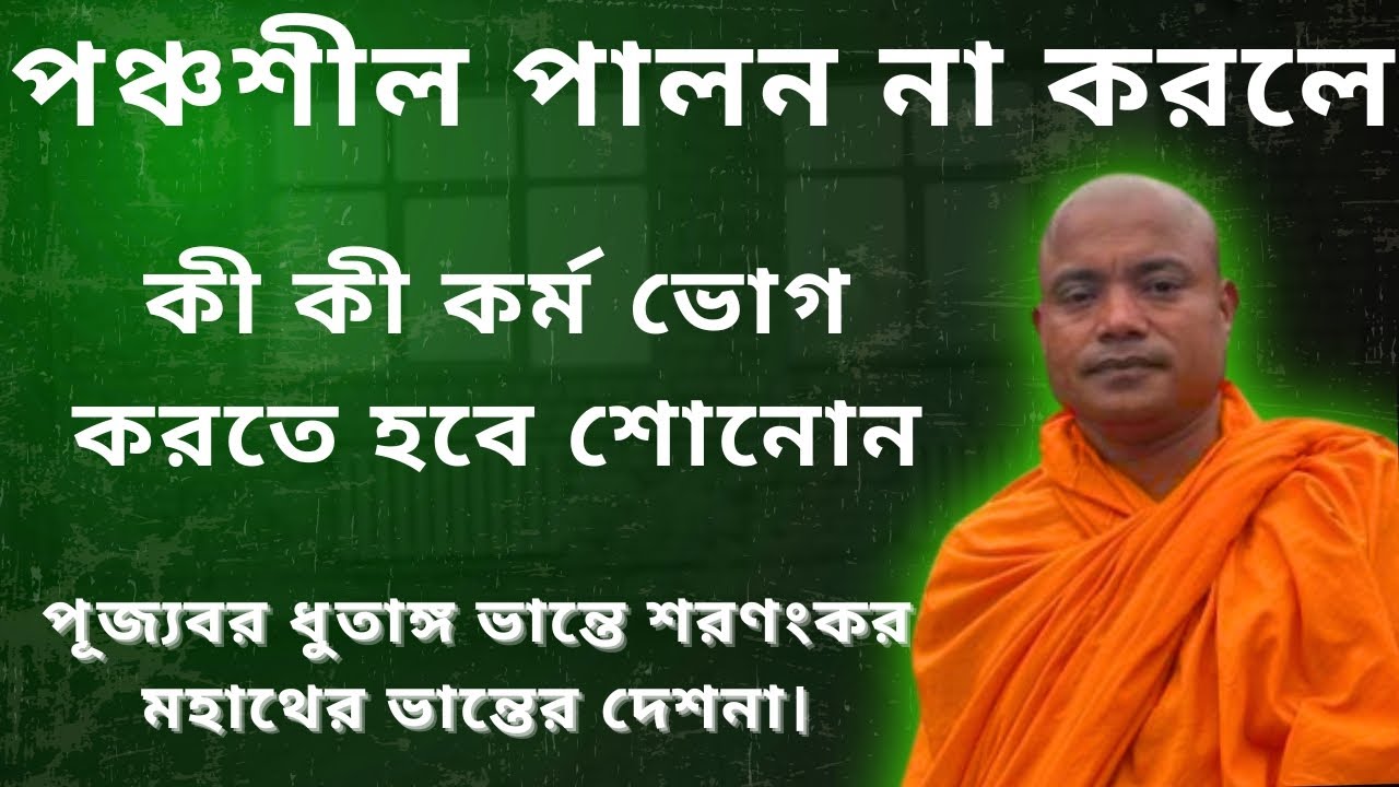 পঞ্চশীল পালন না করলে কী কী কর্ম ভোগ করতে হবে শোনোন।
