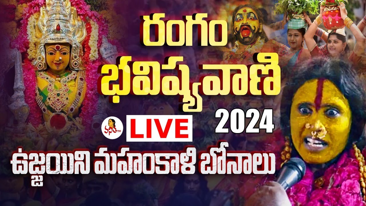 Rangam Bhavishyavani LIVE: రంగం భవిష్యవాణి 2024 | Secunderabad Ujjaini Mahankali Bonalu | Vanitha TV