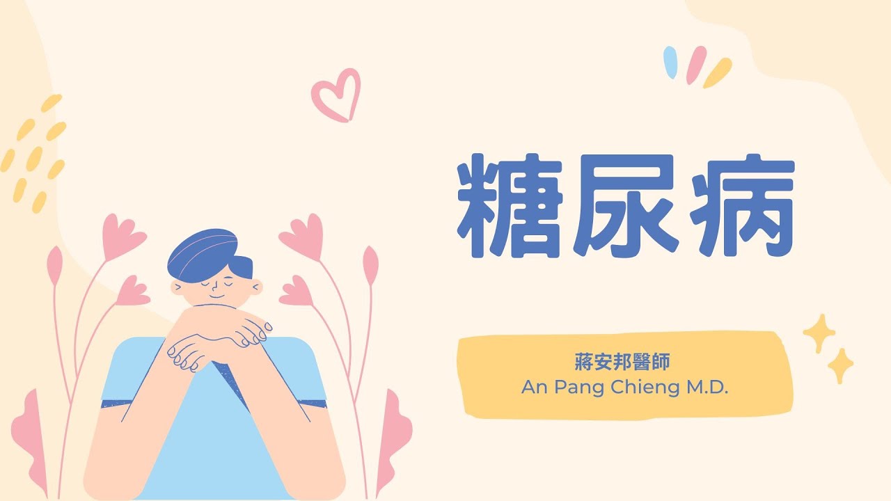 糖尿病知多少 - 蔣安邦醫師 An Pang Chieng M.D.
